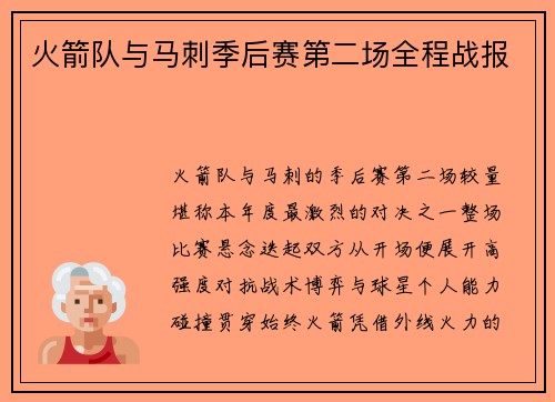 火箭队与马刺季后赛第二场全程战报