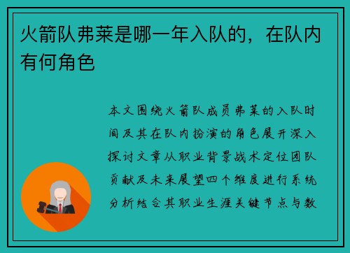 火箭队弗莱是哪一年入队的，在队内有何角色