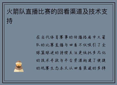 火箭队直播比赛的回看渠道及技术支持