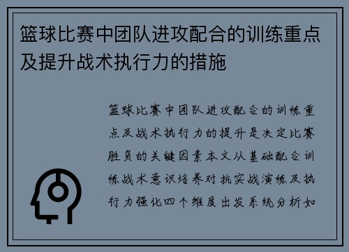 篮球比赛中团队进攻配合的训练重点及提升战术执行力的措施