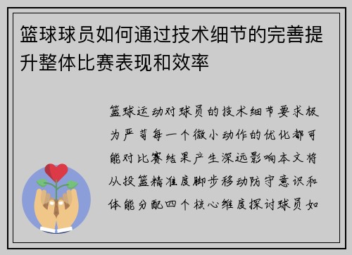 篮球球员如何通过技术细节的完善提升整体比赛表现和效率