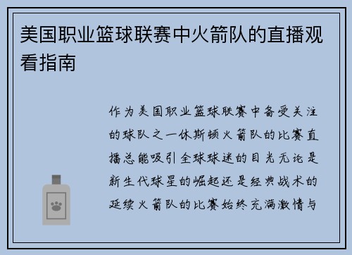 美国职业篮球联赛中火箭队的直播观看指南