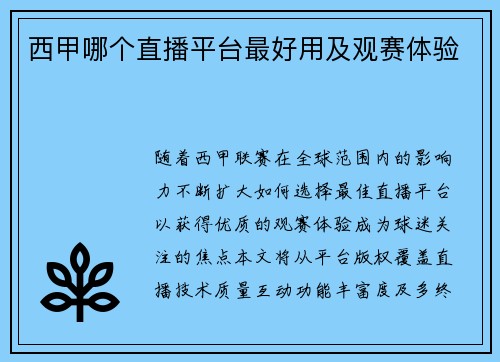 西甲哪个直播平台最好用及观赛体验